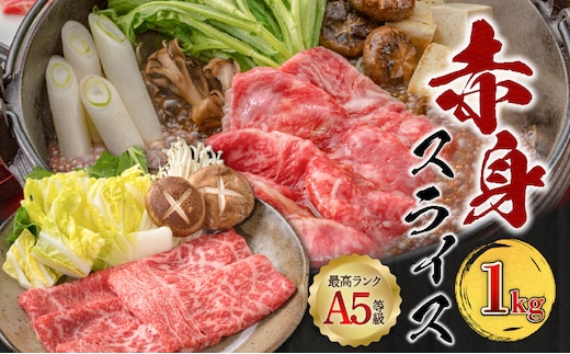 A5等級 鹿児島県産 黒毛和牛 赤身 スライス 1kg K002-052_10