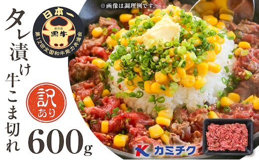 【期間限定】【訳あり】鹿児島県産黒毛和牛 タレ漬け牛こま切れ 600g K002-053_06