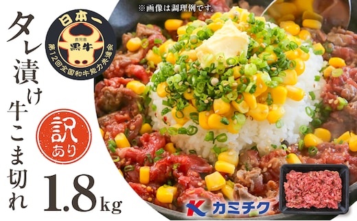 【期間限定】【訳あり】鹿児島県産黒毛和牛 タレ漬け牛こま切れ 1.8kg K002-053_18