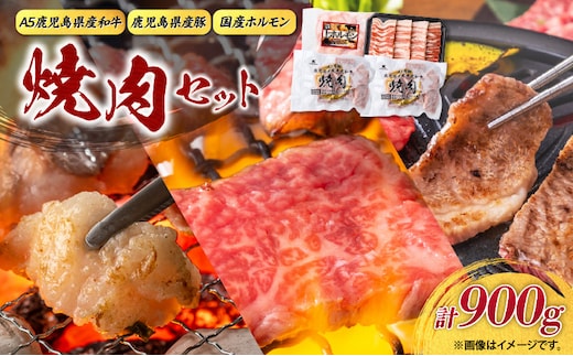 【A5和牛・豚・ホルモン】焼肉セット900g K002-055