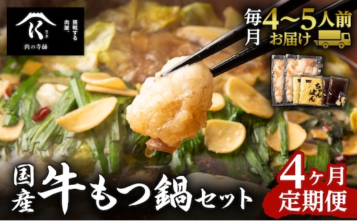 【4ヶ月定期便】寺師の国産牛もつ鍋セット 4～5人前 K005-T01