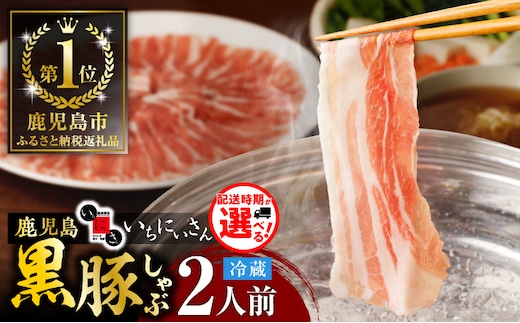 遊食豚彩 いちにぃさん そばつゆ仕立黒豚しゃぶ 2人前【4月出荷】 K007-002_04