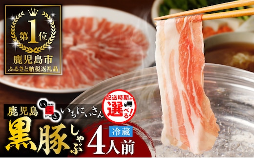 遊食豚彩 いちにぃさん そばつゆ仕立黒豚しゃぶ 4人前【6月出荷】 K007-001_06