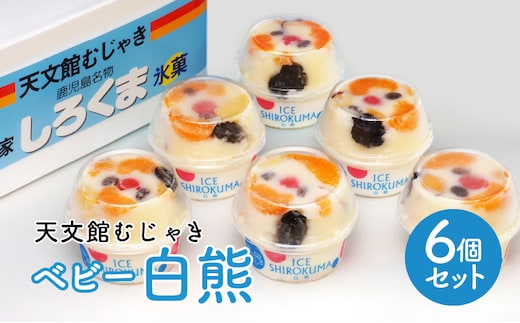 天文館むじゃき ベビー白熊6個セット K009-002