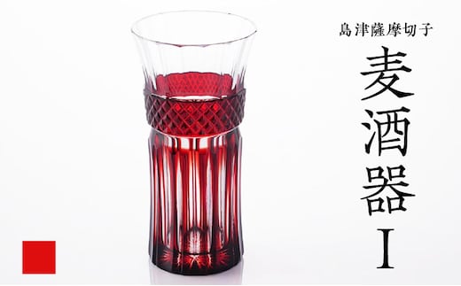 島津薩摩切子 麦酒器 紅 K010-033_01