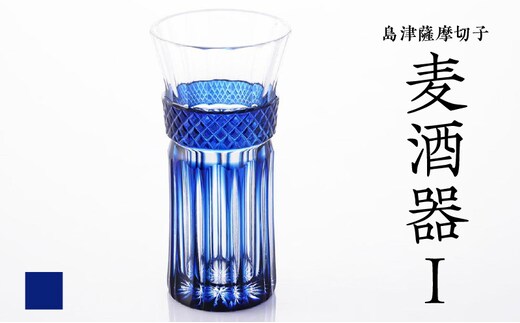 島津薩摩切子 麦酒器 藍 K010-033_02