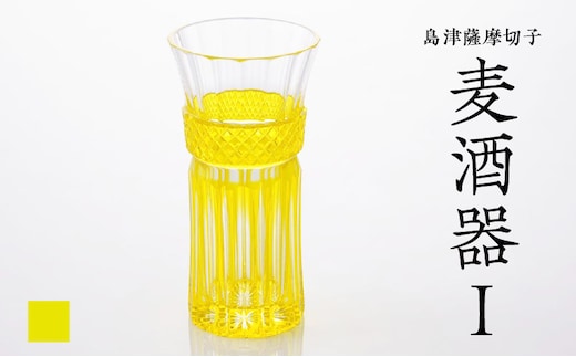 島津薩摩切子 麦酒器 黄 K010-033_04