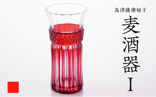 島津薩摩切子 麦酒器 金赤 K010-033_05