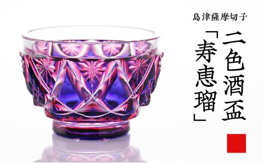 島津薩摩切子 二色酒盃「寿恵瑠」 ルリ金赤 K010-034_01