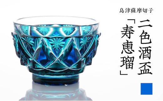 島津薩摩切子 二色酒盃「寿恵瑠」 ルリ緑 K010-034_02