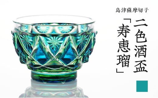 島津薩摩切子 二色酒盃「寿恵瑠」 蒼黄緑 K010-034_03