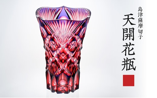 島津薩摩切子 天開花瓶 ルリ金赤 K010-035_01