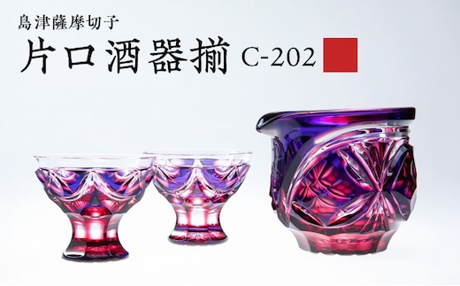 島津薩摩切子 片口酒器揃 C-202 ルリ金赤 K010-037_01