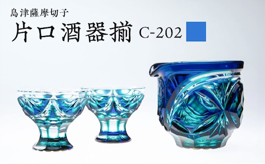 島津薩摩切子 片口酒器揃 C-202 ルリ緑 K010-037_02