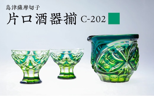 島津薩摩切子 片口酒器揃 C-202 蒼黄緑 K010-037_03