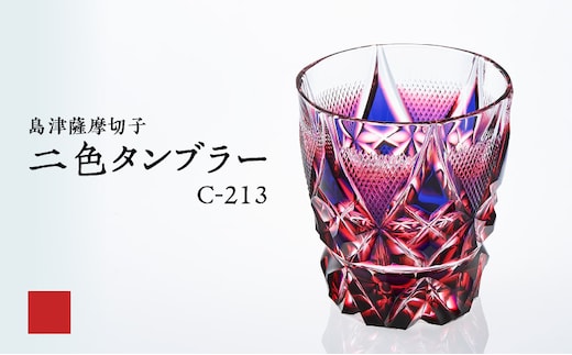 島津薩摩切子 二色タンブラー C-213 ルリ金赤 K010-038_01