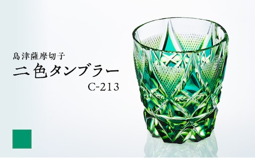 島津薩摩切子 二色タンブラー C-213 蒼黄緑 K010-038_03