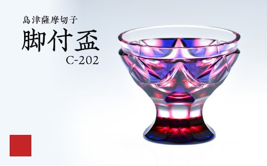 島津薩摩切子 脚付盃 C-202 ルリ金赤 K010-039_01