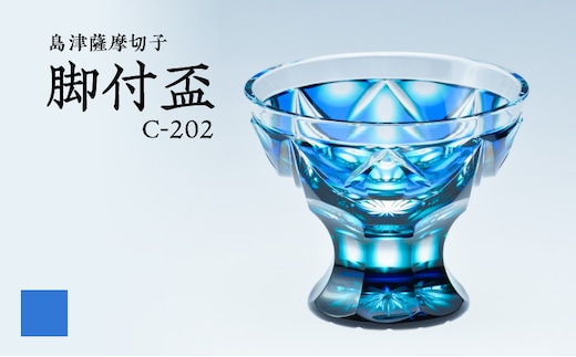 島津薩摩切子 脚付盃 C-202 ルリ緑 K010-039_02