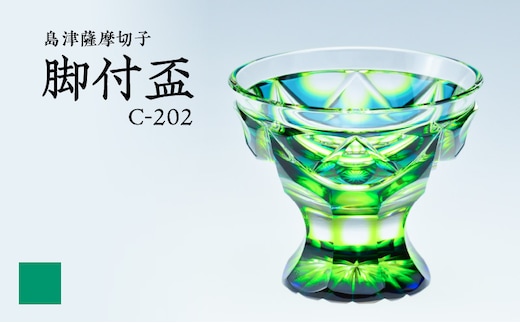 島津薩摩切子 脚付盃 C-202 蒼黄緑 K010-039_03