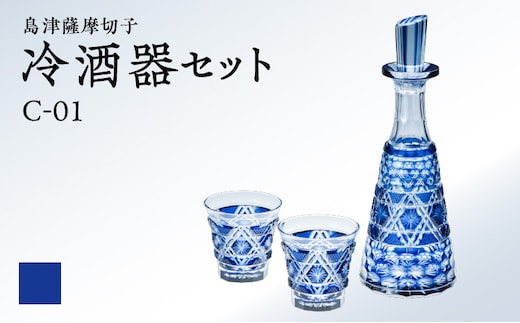 島津薩摩切子 冷酒器セット C-01 藍 K010-040_01