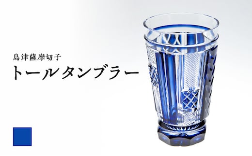 島津薩摩切子 トールタンブラー 藍 K010-041_01