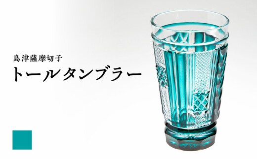 島津薩摩切子 トールタンブラー 緑 K010-041_02