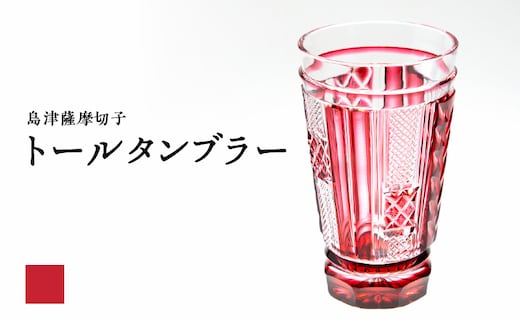 島津薩摩切子 トールタンブラー 金赤 K010-041_03