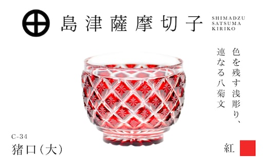 島津薩摩切子 猪口（大） C-34 紅 K010-048_01