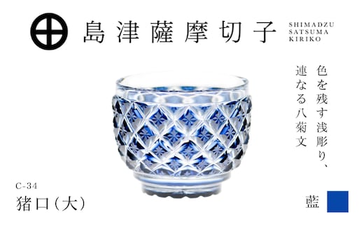 島津薩摩切子 猪口（大） C-34 藍 K010-048_02