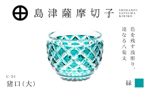 島津薩摩切子 猪口（大） C-34 緑 K010-048_03