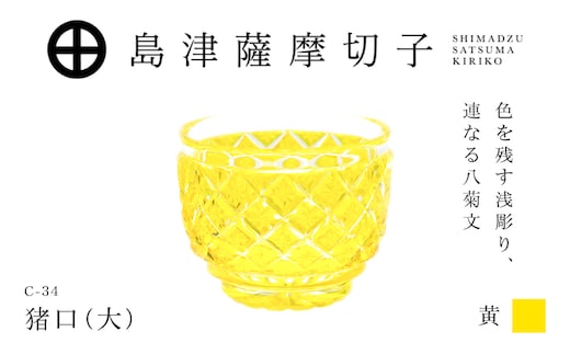 島津薩摩切子 猪口（大） C-34 黄 K010-048_04