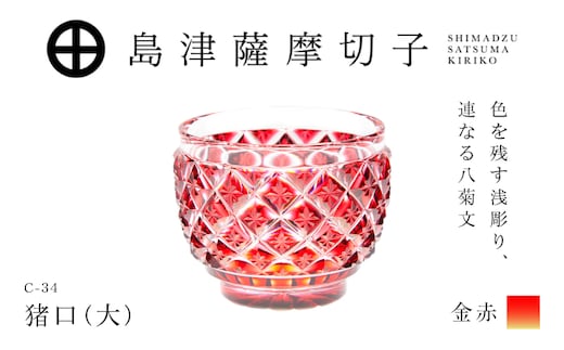 島津薩摩切子 猪口（大） C-34 金赤 K010-048_05