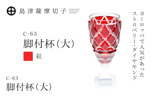島津薩摩切子 脚付杯（大） C-63 紅 K010-049_01
