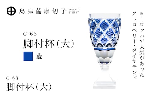 島津薩摩切子 脚付杯（大） C-63 藍 K010-049_02