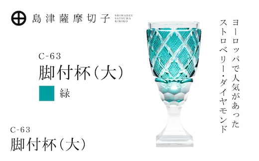島津薩摩切子 脚付杯（大） C-63 緑 K010-049_03