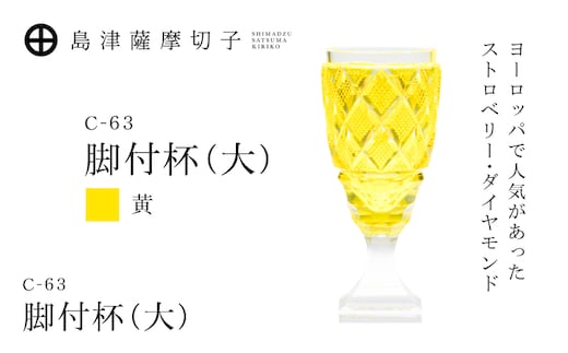 島津薩摩切子 脚付杯（大） C-63 黄 K010-049_04