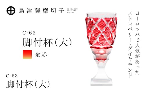 島津薩摩切子 脚付杯（大） C-63 金赤 K010-049_05