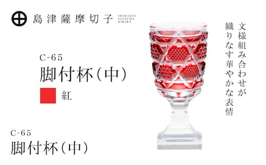島津薩摩切子 脚付杯（中） C-65 紅 K010-050_01
