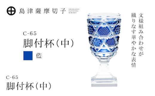 島津薩摩切子 脚付杯（中） C-65 藍 K010-050_02