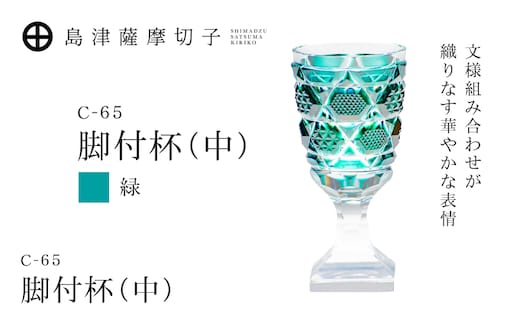 島津薩摩切子 脚付杯（中） C-65 緑 K010-050_03