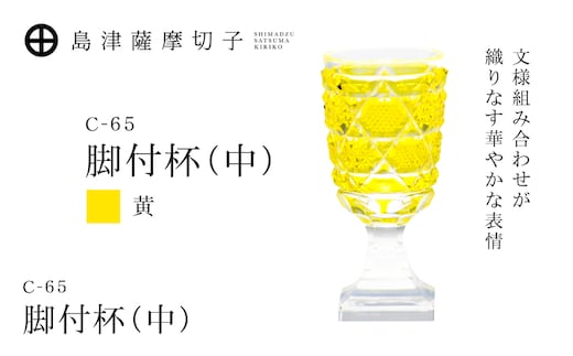 島津薩摩切子 脚付杯（中） C-65 黄 K010-050_04