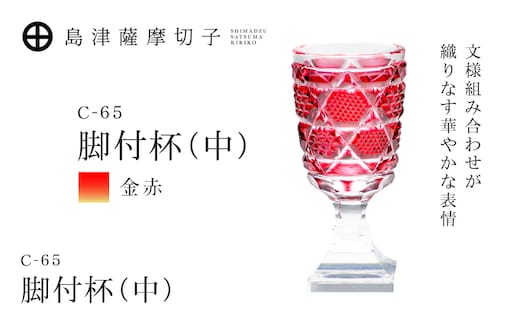 島津薩摩切子 脚付杯（中） C-65 金赤 K010-050_05