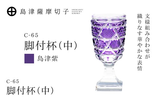 島津薩摩切子 脚付杯（中） C-65 島津紫 K010-050_06