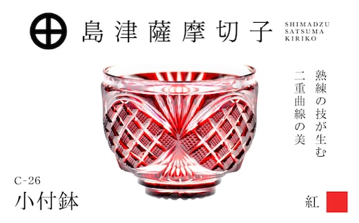 島津薩摩切子 小付鉢 C-26 紅 K010-051_01