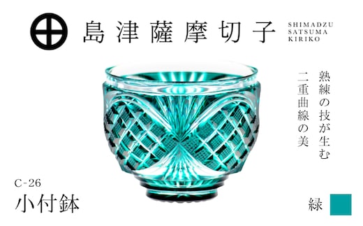 島津薩摩切子 小付鉢 C-26 緑 K010-051_02