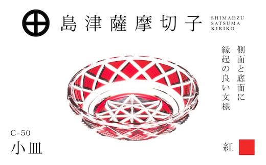 島津薩摩切子 小皿 C-50 紅 K010-052_01