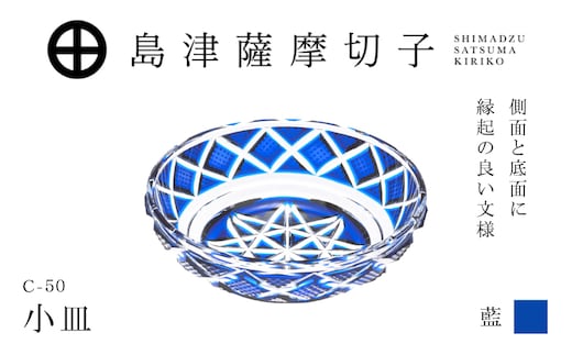 島津薩摩切子 小皿 C-50 藍 K010-052_02