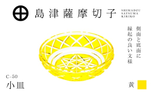 島津薩摩切子 小皿 C-50 黄 K010-052_04