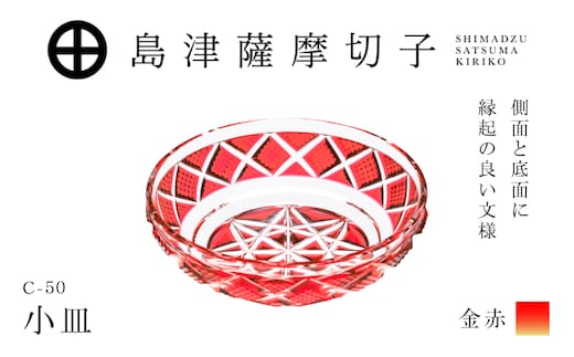 島津薩摩切子 小皿 C-50 金赤 K010-052_05